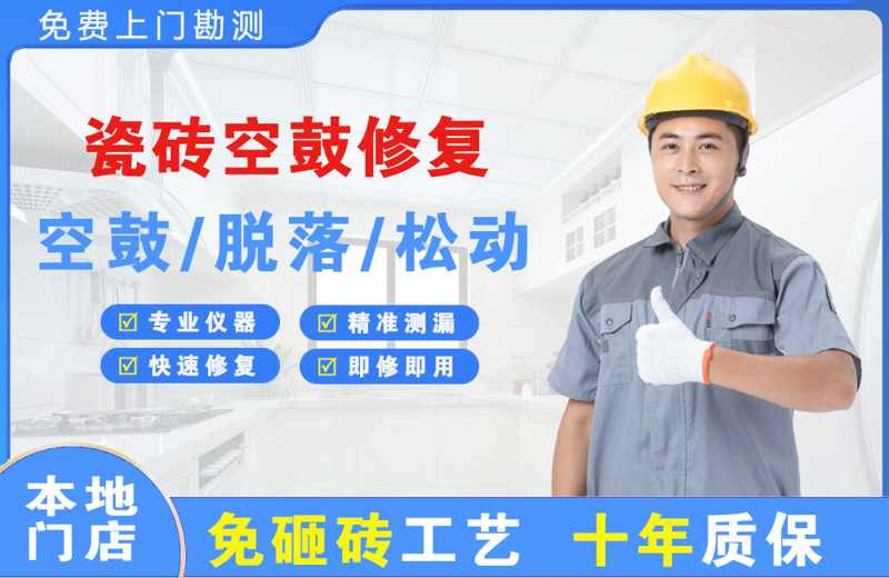 利津瓷砖空鼓修复